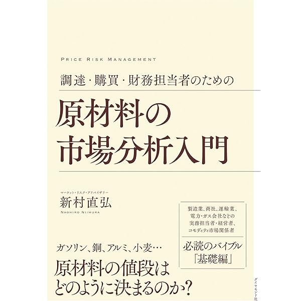 Amazon.co.jp: 調達・購買・財務担当者のための 原材料価格の